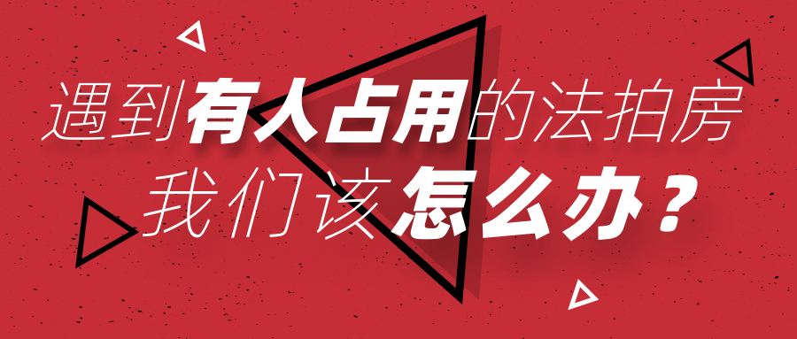 買長沙法拍房被占用怎么辦？如何清場？