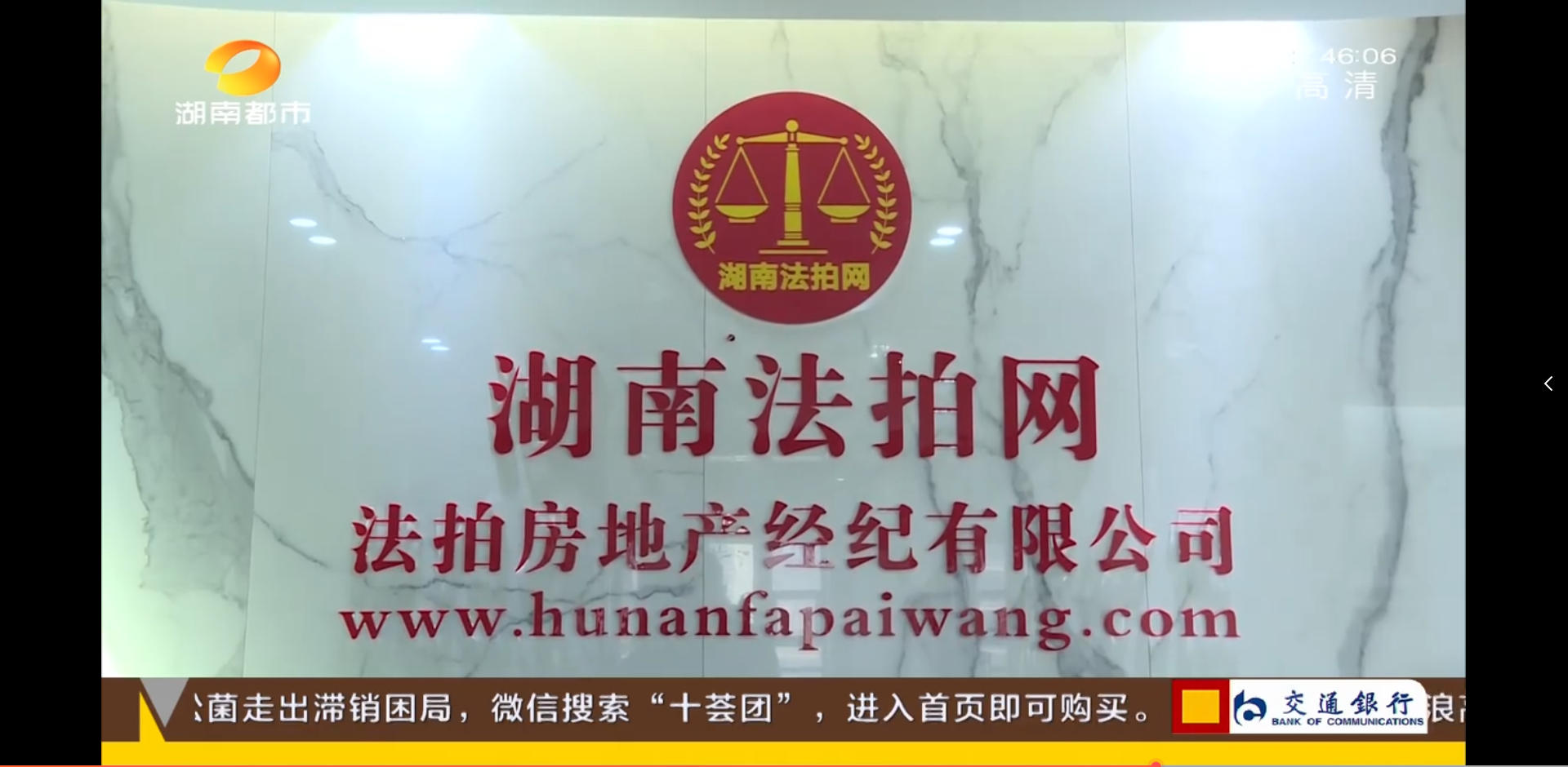 湖南法拍網(wǎng)法拍房地產(chǎn)經(jīng)紀有限公司上電視了，感謝湖南都市頻道的認可！